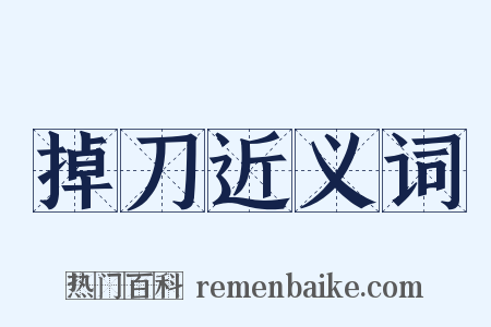 掉刀近义词是什么意思的图片